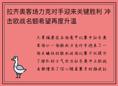 拉齐奥客场力克对手迎来关键胜利 冲击欧战名额希望再度升温