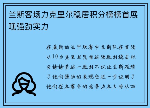兰斯客场力克里尔稳居积分榜榜首展现强劲实力