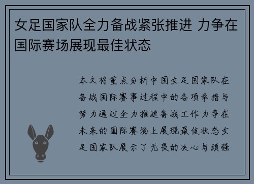女足国家队全力备战紧张推进 力争在国际赛场展现最佳状态