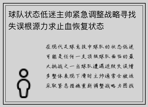 球队状态低迷主帅紧急调整战略寻找失误根源力求止血恢复状态