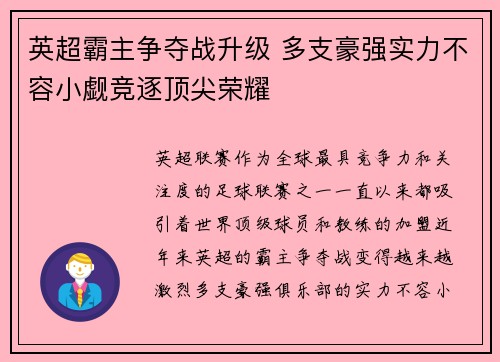 英超霸主争夺战升级 多支豪强实力不容小觑竞逐顶尖荣耀