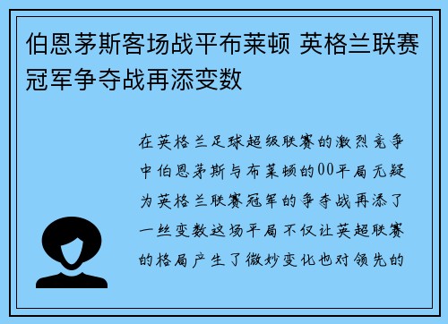 伯恩茅斯客场战平布莱顿 英格兰联赛冠军争夺战再添变数