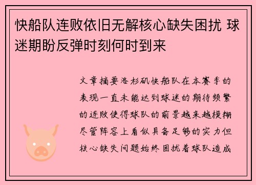 快船队连败依旧无解核心缺失困扰 球迷期盼反弹时刻何时到来