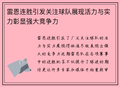 雷恩连胜引发关注球队展现活力与实力彰显强大竞争力