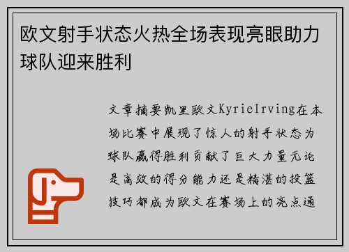 欧文射手状态火热全场表现亮眼助力球队迎来胜利