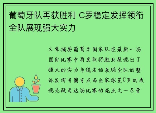 葡萄牙队再获胜利 C罗稳定发挥领衔全队展现强大实力