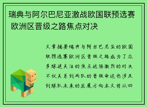 瑞典与阿尔巴尼亚激战欧国联预选赛 欧洲区晋级之路焦点对决