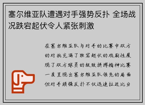 塞尔维亚队遭遇对手强势反扑 全场战况跌宕起伏令人紧张刺激