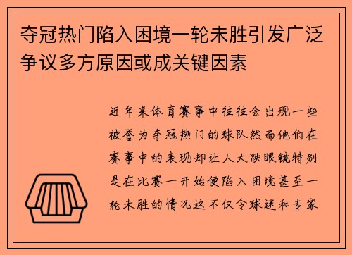 夺冠热门陷入困境一轮未胜引发广泛争议多方原因或成关键因素