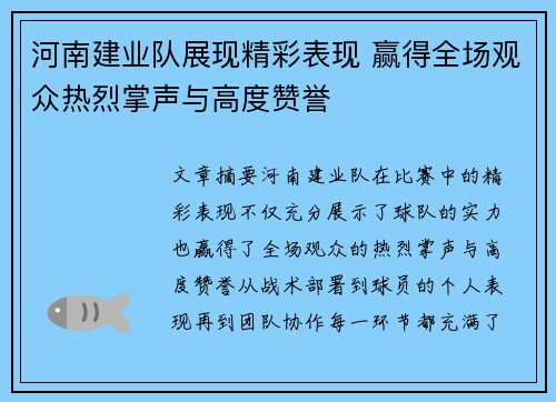 河南建业队展现精彩表现 赢得全场观众热烈掌声与高度赞誉
