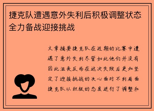 捷克队遭遇意外失利后积极调整状态全力备战迎接挑战