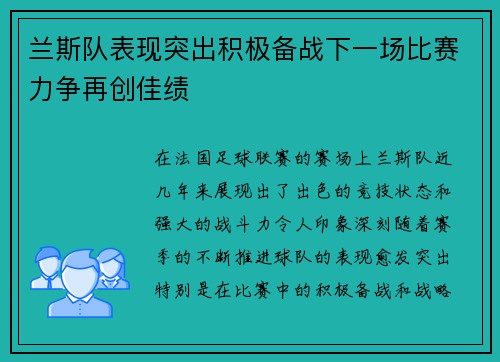 兰斯队表现突出积极备战下一场比赛力争再创佳绩