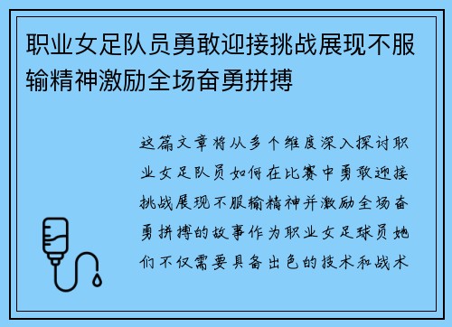 职业女足队员勇敢迎接挑战展现不服输精神激励全场奋勇拼搏