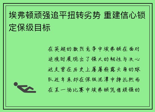 埃弗顿顽强追平扭转劣势 重建信心锁定保级目标