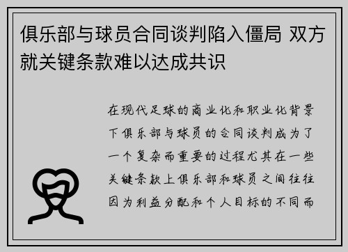 俱乐部与球员合同谈判陷入僵局 双方就关键条款难以达成共识