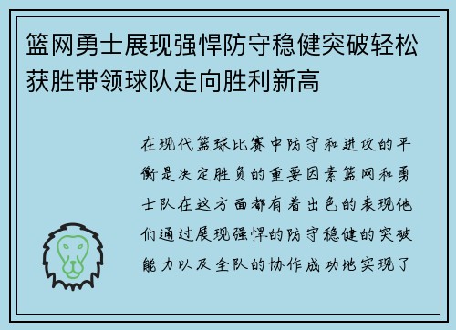篮网勇士展现强悍防守稳健突破轻松获胜带领球队走向胜利新高