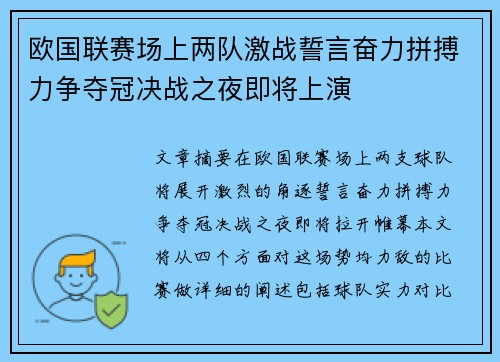 欧国联赛场上两队激战誓言奋力拼搏力争夺冠决战之夜即将上演