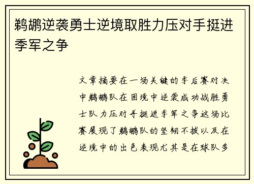 鹈鹕逆袭勇士逆境取胜力压对手挺进季军之争