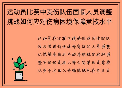 运动员比赛中受伤队伍面临人员调整挑战如何应对伤病困境保障竞技水平