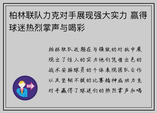柏林联队力克对手展现强大实力 赢得球迷热烈掌声与喝彩