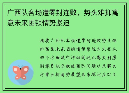 广西队客场遭零封连败，势头难抑寓意未来困顿情势紧迫