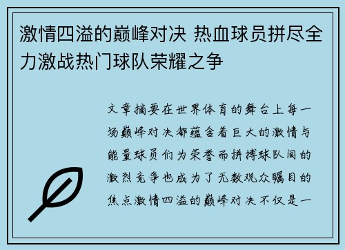 激情四溢的巅峰对决 热血球员拼尽全力激战热门球队荣耀之争