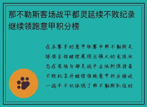 那不勒斯客场战平都灵延续不败纪录继续领跑意甲积分榜