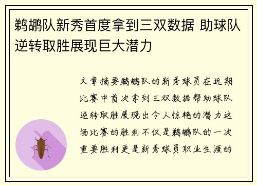 鹈鹕队新秀首度拿到三双数据 助球队逆转取胜展现巨大潜力