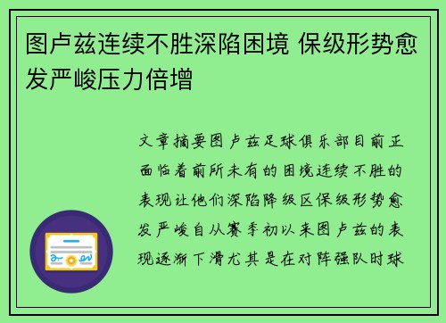 图卢兹连续不胜深陷困境 保级形势愈发严峻压力倍增