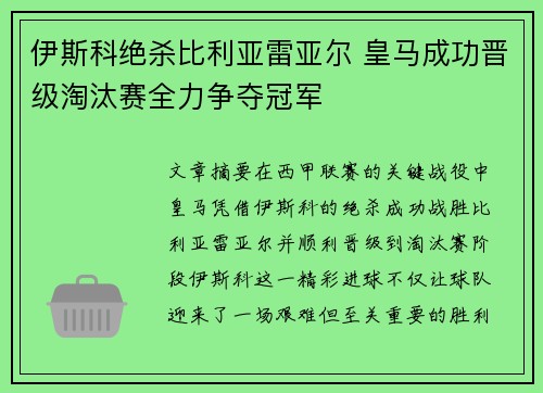 伊斯科绝杀比利亚雷亚尔 皇马成功晋级淘汰赛全力争夺冠军