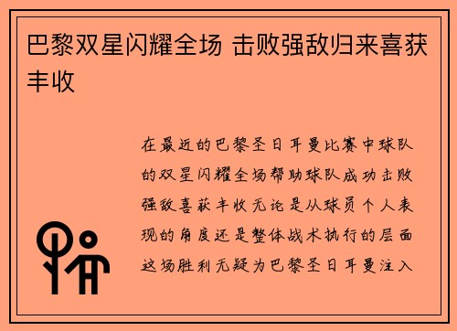 巴黎双星闪耀全场 击败强敌归来喜获丰收