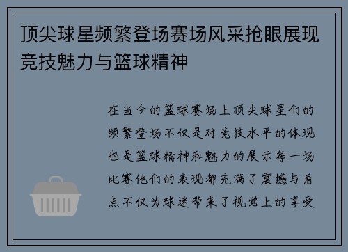顶尖球星频繁登场赛场风采抢眼展现竞技魅力与篮球精神