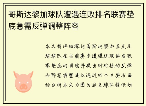 哥斯达黎加球队遭遇连败排名联赛垫底急需反弹调整阵容