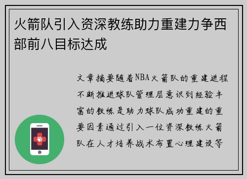 火箭队引入资深教练助力重建力争西部前八目标达成