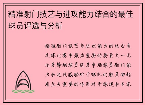 精准射门技艺与进攻能力结合的最佳球员评选与分析