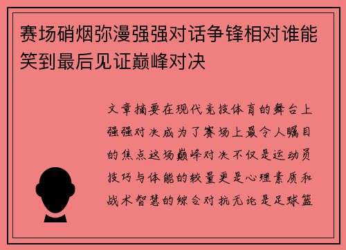 赛场硝烟弥漫强强对话争锋相对谁能笑到最后见证巅峰对决