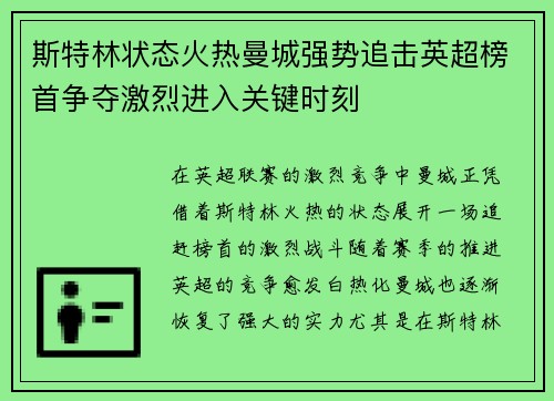斯特林状态火热曼城强势追击英超榜首争夺激烈进入关键时刻