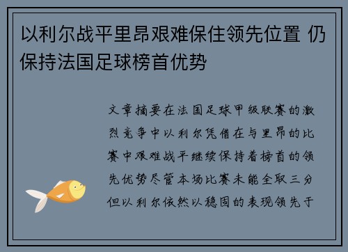 以利尔战平里昂艰难保住领先位置 仍保持法国足球榜首优势