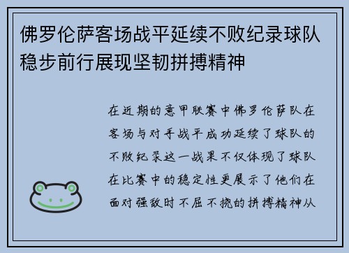 佛罗伦萨客场战平延续不败纪录球队稳步前行展现坚韧拼搏精神