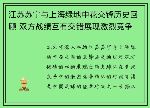 江苏苏宁与上海绿地申花交锋历史回顾 双方战绩互有交错展现激烈竞争