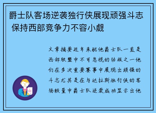 爵士队客场逆袭独行侠展现顽强斗志 保持西部竞争力不容小觑
