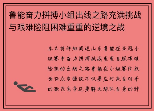 鲁能奋力拼搏小组出线之路充满挑战与艰难险阻困难重重的逆境之战
