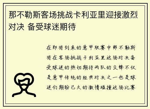 那不勒斯客场挑战卡利亚里迎接激烈对决 备受球迷期待