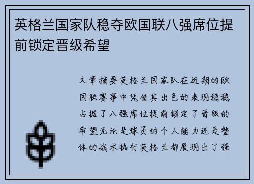 英格兰国家队稳夺欧国联八强席位提前锁定晋级希望