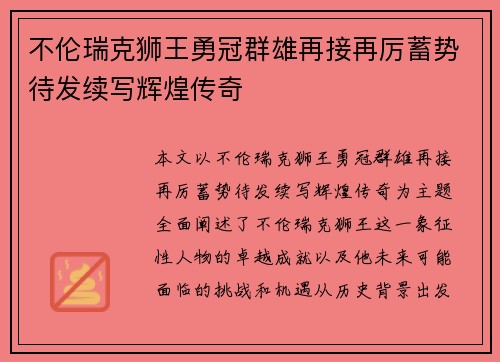 不伦瑞克狮王勇冠群雄再接再厉蓄势待发续写辉煌传奇