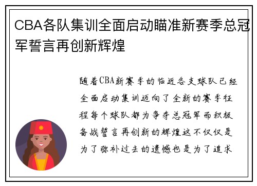 CBA各队集训全面启动瞄准新赛季总冠军誓言再创新辉煌