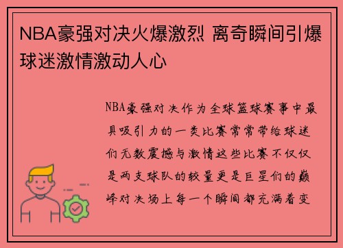 NBA豪强对决火爆激烈 离奇瞬间引爆球迷激情激动人心