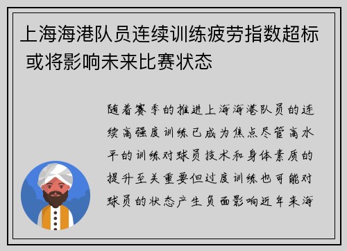 上海海港队员连续训练疲劳指数超标 或将影响未来比赛状态