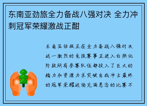 东南亚劲旅全力备战八强对决 全力冲刺冠军荣耀激战正酣