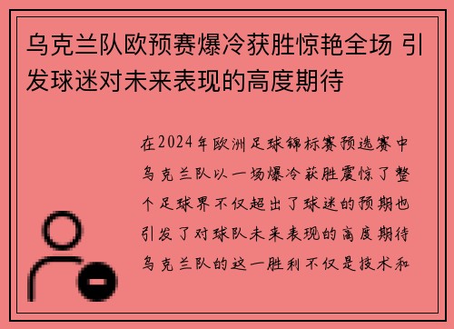 乌克兰队欧预赛爆冷获胜惊艳全场 引发球迷对未来表现的高度期待